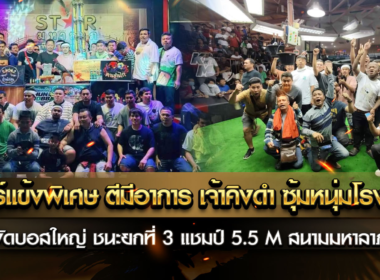 เบอร์แข้งพิเศษ ตีมีอาการ เจ้าคิงดำ ซุ้มหนุ่งโรงปุ๋ย