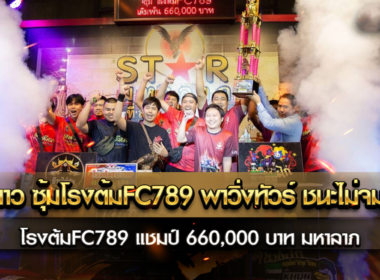 เจ้าดาว ซุ้มโรงต้มFC789 พาวิ่งทัวร์ ชนะไม่จมอัน