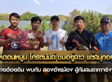 PNMดอนหนูน888 โครตมันส์ ชนอยู่ลาว แต่สนุกอยู่ไทย