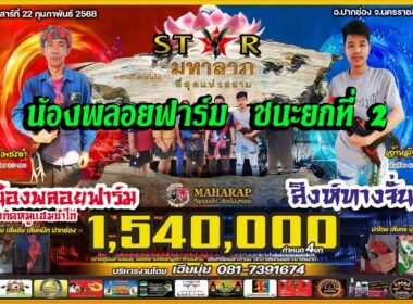 น้องพลอยฟาร์ม 🆚 สิงห์ทางจั่น