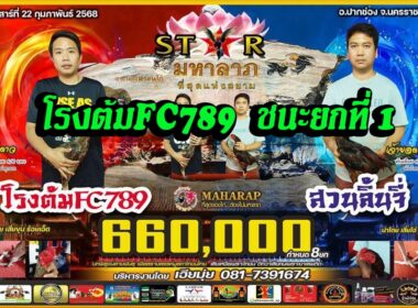โรงต้มFC789 🆚 สวนลิ้นจี่   🔵️️ โรงต้มFC789 ชนะยกที่  1