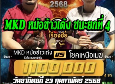 MKD หม้อข้าวเด้ง 🆚 โชคเหนือเมฆ  🟥MKD หม้อข้าวเด้ง  ชนะยกที่ 4