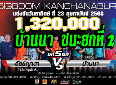 อัยย์ญาดา 🆚 บ้านนา   🟦 บ้านนา  ชนะยกที่ 2