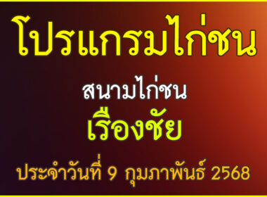 ณ สนามชนไก่เรืองชัยอยุธยา กำหนดชน วันอาทิตย์ที่ 9 กุมภาพันธ์ 2568