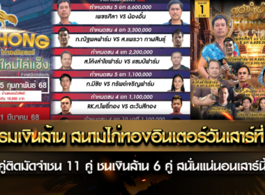 โปรแกรมเงินล้าน สนามไก่ทองอินเตอร์วันเสาร์ที่ 1 มี.ค. นี้