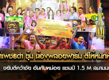 เจ้าเพชรดำ ซุ้ม น้องพลอยฟาร์ม ตีให้หนักหัว