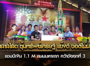 เจ้าสาสไลด์ ซุ้มทรัพย์เศรษฐี แข้งดี ขอตีไม่นาน
