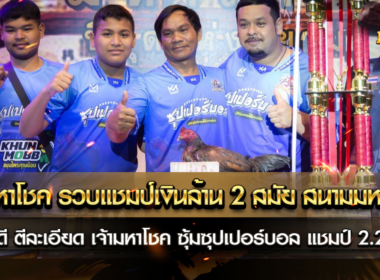 เจ้ามหาโชค รวบแชมป์เงินล้าน 2 สมัยซ้อน สนามมหาลาภ