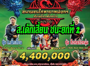 ส.เด็กเสี้ยน  🆚 สิงห์พลังหนุ่ม    🟥 ส.เด็กเสี้ยน ชนะยกที่ 2