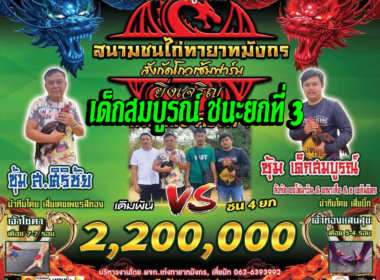 ส.ศิริชัย  🆚 เด็กสมบูรณ์ 🟦  เด็กสมบูรณ์ ชนะยกที่ 3
