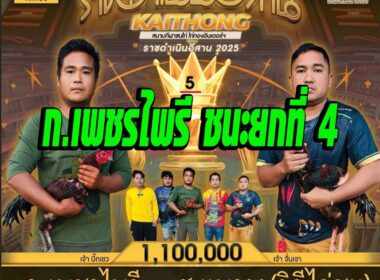 ก.เพชรไพรี vs ส.แพรวา
