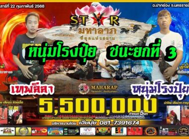 เทพลีลา 🆚 หนุ่มโรงปุ๋ย  🟦  หนุ่มโรงปุ๋ย ชนะยกที่ 3