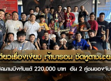 อันเดียวเรื่องเงียบ เจ้าบารอนแชมป์สนามบึงทับแต้ 220,000 บาท