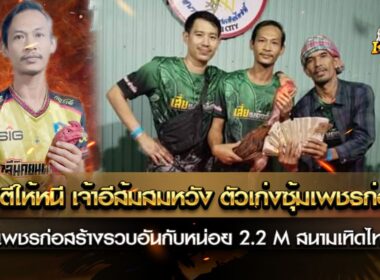 เจ้าอีส้มสมหวัง เพชรก่อสร้างรวบอันกับหน่อย 2.2 M