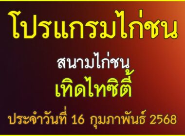 ณ สนามไก่ชน เทิดไท ซิตี้ ประจำวันที่ 16 กุมภาพันธ์ุ 2568