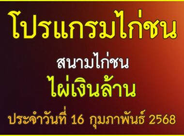 ณ สนามไก่ชน ไผ่เงินล้าน ประจำวันที่ 16 กุมภาพันธุ์ 2568