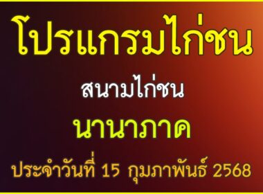 ณ สนามไก่ชน นานาภาค ประจำวันที่ 15 กุมภาพันธุ์ 2568
