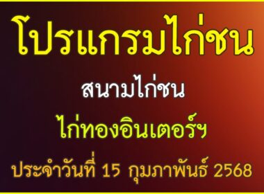 ณ สนามไกชน ไก่ทองอินเตอร์ ประจำวันที่ 15 กุมภาพันธุ์ 2568