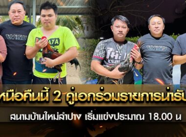 ไก่เหนือคืนนี้ 2 คู่ เอกร่วมรายการน่ารับชม สนามบ้านใหม่ลำปาง เริ่มแข่งประมาณ 18.00 น.