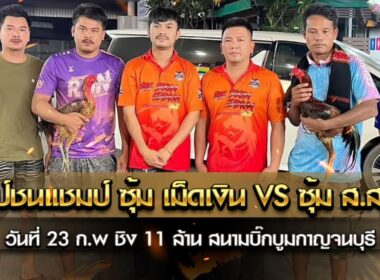 แชมป์ชนแชมป์ ซุ้มเม็ดเงิน V ซุ้มส.สมบัติ ชิง 11 ล้านบาท เปิดศึก แชมป์งัดแชมป์