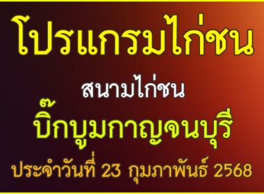ณ สนามไก่ชน บิ๊กบูมกาญจนบุรี ประจำวันที่ 23 กุมภาพันธุ์ 2568