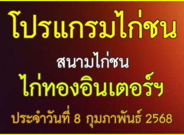 ณ สนามไก่ทองอินเตอร์ฯ กำหนดชน วันเสาร์ที่ 8 กุมภาษาพันธ์ 2568