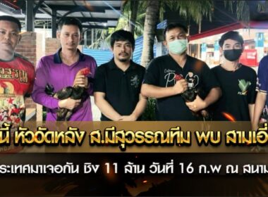 ศึกนี้ หัววัดหลัง ส.มีสุวรรณทีม พบ สามเอี่ยว