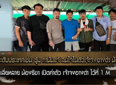 เจ้าจงอางดำ หรือเจ้าคางดำ น้องริชา ได้คู่ ติดมัดจำชน ล่าสุดอยู่ที่ 16 M
