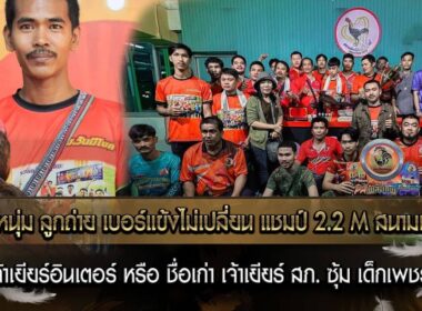 ลูกหนุ่ม ลูกถ่าย เบอร์แข้งไม่เปลี่ยน แชมป์ 2.2 M สนามเทดไท เจ้าเยียร์อินเตอร์ หรือ ชื่อเก่า เจ้าเยียร์ สภ. ซุ้ม เด็กเพชร