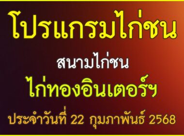 ณ สนามไก่ชน ไก่ทองอินเตอร์ ประจำวันที่ 22 กุมภาพันธุ์ 2568