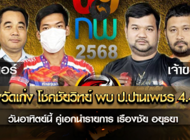 เก่งวัดเก่ง โชคชัยวิทย์ พบ ป.ปานเพชร 4.4 M วันอาทิตย์นี้ ณ สนามเรืองชัย