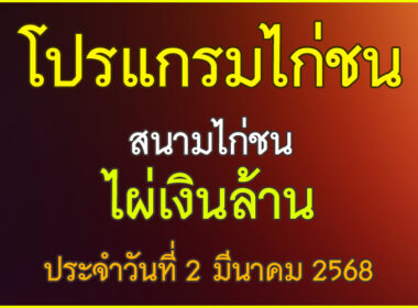 ณ สนามไก่ชน ไผ่เงินล้าน ประจำวันที่ 2 มีนาคม 2568
