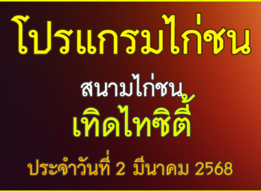 ณ สนามไก่ชน เทิดไทซิตี้ ประจำวันที่ 2 มีนาคม 2568