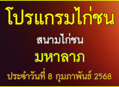 ณ สนามไก่ชน มหาลาภ แข่งขันวันที่ 8 กมุภาพันธ์ 2568