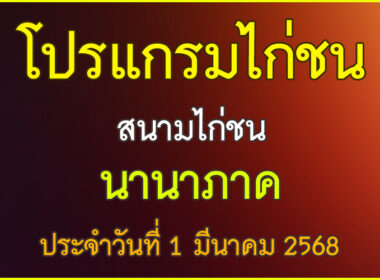 ณ สนามไก่ชน นานาภาค ประจำวันที่ 1 มีนาคม 2568