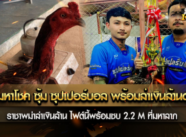 เจ้ามหาโชค ซุ้ม ซุปเปอร์บอล พร้อมล่าเงินล้านต่อ