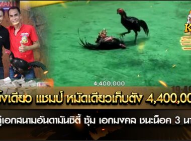 ศึกสนามอันดามันซิตี้เรียกได้ว่าดุเดือดกันตั้งแต่ดูตัว เป็นคู่ที่เหล่าบรรดาเซียนให้ความสนใจ ชิง 4,400,000