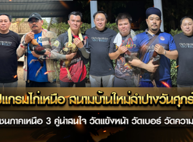 โปแกรมไก่เหนือ สนามบ้านใหม่ลำปางวันศุกร์นี้