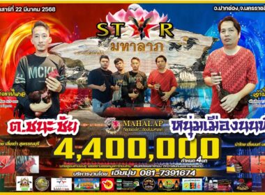 ต.ชนะชัย 🆚หนุ่มเมืองนนท์
