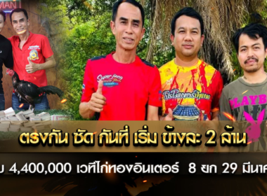 สิ้นสุดการรอคอย วันอาทิตย์ที่ 9 มีนาคม ที่ผ่านมา ซุปเปอร์เจี๋ยง ไก่ปล่อยหางลงสนามยกแรก เวลาเดินเริ่มนับ 21 นาที 1 ยก