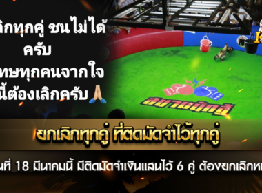 ยกเลิกทุกคู่ที่ติดมัดจำไว้ทุกคู่ กระหันทัน นัดวันที่ 18 มีนาคมนี้ มีติดมัดจำเงินแสนไว้ 6 คู่