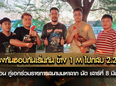 คู่เอกร่วมรายการสนามชนไก่มหาลาภ ประจำนัดวันเสาร์ที่ 8 มีนาคม 2568 ระเบิดศึกหน้าหงอน หน้าคาง ดีกรีแชมป์ไม่ธรรดาทั้งคู่เก่งกับเก่งทีมงานระดับประเทศผ่านสังเวียนมานับไม่ถ้วน fcเยอะกันทั้งสองทีมงาน รอยตรงกัน