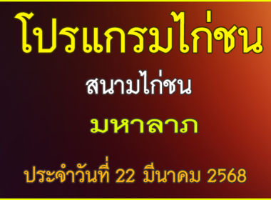 ณ สนามไก่ชน มหาลาภ ประจำวันที่ 22 มีนาคม 2568