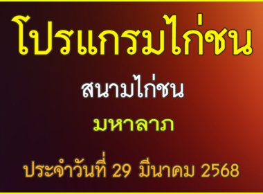 ณ สนามไก่ชน มหาลาภ ประจำวันที่ 29 มีนาคม 2568