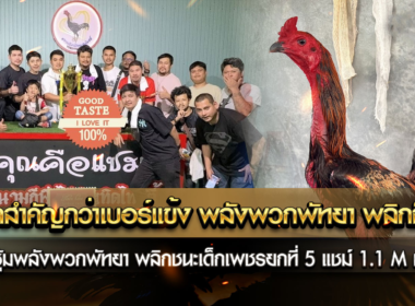 จิตใจสำคัญกว่าเบอร์แข้ง พลังพวกพัทยา พลิกล็อคยกที่ 5