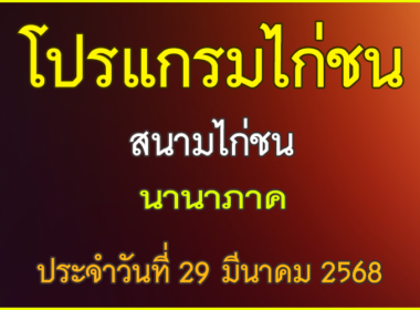 ณ สนามไก่ชน นานาภาค ประจำวันที่ 29 มีนาคม 2568