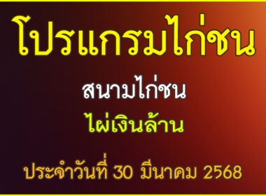 ณ สนามไก่ชน ไผ่เงินล้าน ประจำวันที่ 30 มีนาคม 2568