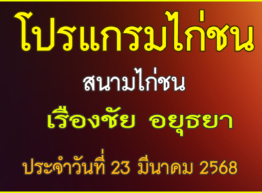 ณ สนามไก่ชน เรืองชัย อยุธยา ประจำวันที่ 23 มีนาคม 2568
