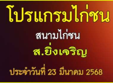ณ สนามไก่ชน ส.ยิ่งเจริญ ประจำวันที่ 23 มีนาคม 2568