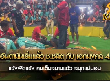 คู่เอกอันดามันเริ่มแล้ว ช.ชิลต กับ เอกมงคล 4.4 M